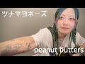 ツナマヨネーズ/peanut butters