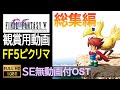 FF5ピクセルリマスター OST全集 SE無ゲーム動画付 Final Fantasy 5 Pixel Remaster OST Complete With No SE Game Movie