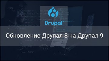 Обновление Друпал 8 на Друпал 9 (Update Drupal 8 to 9)
