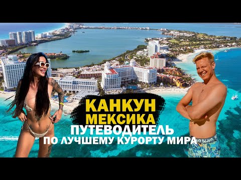 Канкун Мексика путеводитель по лучшему курорту мира