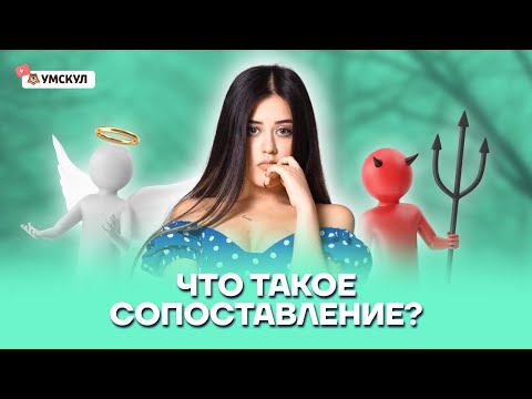 Что такое сопоставление? | Литература ЕГЭ 2022 | Умскул