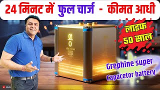 सब फेल इस सुपर कैपेसिटर बैटरी के  सामने | solar battery | best battery | supercapacitor battery screenshot 3