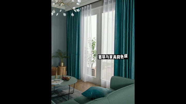 窗帘挑选颜色的基本法则  | 简单的 4 个法则轻松打造高级空间