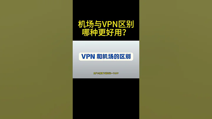 为什么我拒绝VPN？别再盲目用VPN了！2025最新机场和VPN对比：机场速度、安全性、解锁流媒体全方位测评丨梯子丨安全机场节点丨ChatGPT 流媒体解锁丨良心机场丨秒开8K丨警察丨翻墙被抓丨