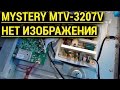 Ремонт MYSTERY MTV-3207V не включается и отсутствует изображение.