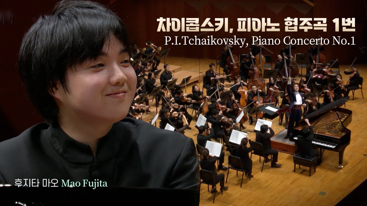 후지타 마오 Mao Fujita│차이콥스키, 피아노 협주곡 1번 (P.I.Tchaikovsky, Piano Concerto No.1)
