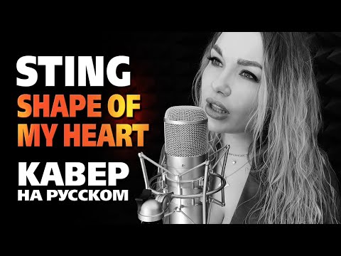 Sting - Shape of My Heart | кавер на русском | Svetlana Amelchenko