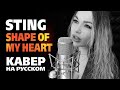 Sting - Shape of My Heart | кавер на русском | Svetlana Amelchenko