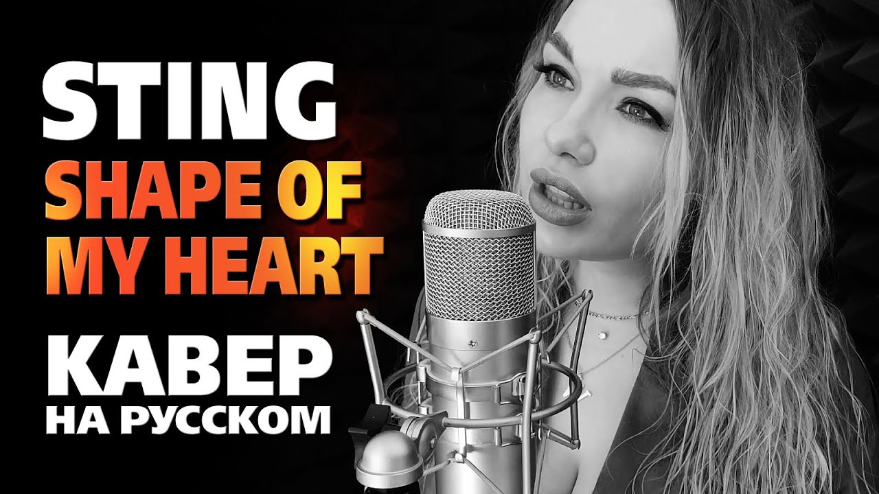 Sting - Shape of My Heart | кавер на русском | Svetlana Amelchenko
