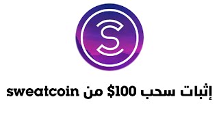 إثبات سحب 100$ من سويت كوين sweatcoin