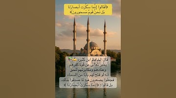 لَقَالُوٓاْ إِنَّمَا سُكِّرَتۡ أَبۡصَٰرُنَا بَلۡ نَحۡنُ قَوۡمٞ مَّسۡحُورُونَ (سورة الحجر)
