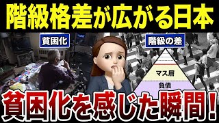 【貧困拡大のリアル】日常で皆んなが貧しさを感じる瞬間…口コミ30選紹介します