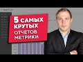 ТОП-5 отчетов Яндекс.Метрики