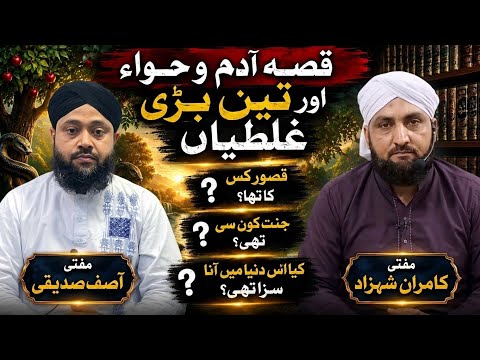 Qissa ADAM O HAWWA | 3 Bari Ghaltiyan | Mufti Kamran Shahzad