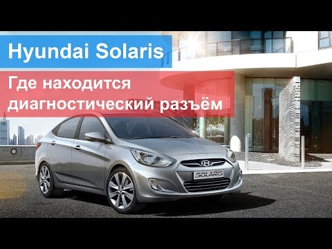 Hyundai Solaris - где находится диагностический разъём