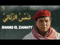 Shams El Zanaty | شمس الزناتي | Oriental House Remix | Beyond The Music