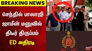 Breaking News | செந்தில் பாலாஜி ஜாமீன் மனுவில் திடீர் திருப்பம்-ED அதிரடி | Senthil Balaji | ED Raid