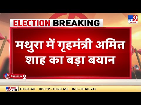 Mathura में बोले गृह मंत्री Amit Shah, कहा- ये भारत के भाग्य का निर्णय करने वाला चुनाव | UP Election