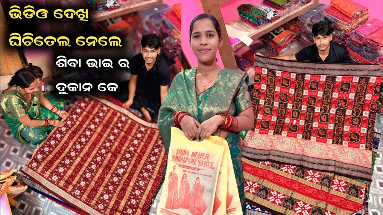 VDO ଦେଖି ଘିଚତେଲ ନେଲେ ନନି ର ମାଆ ଶିବା ମେହେର ଦୁକାନ || ବାଛି ବାଛି ଘିନି ଆନିଲେ ପାଟ ଓ ଶାଢୀ 