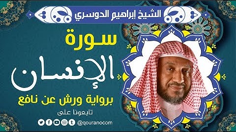 سورة الإنسان لفضيلة الشيخ إبراهيم الدوسري 💚 برواية ورش عن نافع