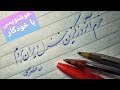 آموزش خوشنویسی خطاطی با خودکار چطور یک شعر را با قلم خودکار بنویسم خطاطی با خودکار
