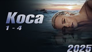 Коса | Сезон 1 все серии подряд 1-4 серия (детектив, сериал 2025) #1080p