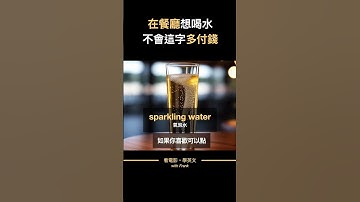 餐廳常見陷阱，連水都要收錢？#看電影學英文 #看電影學英文  #shorts