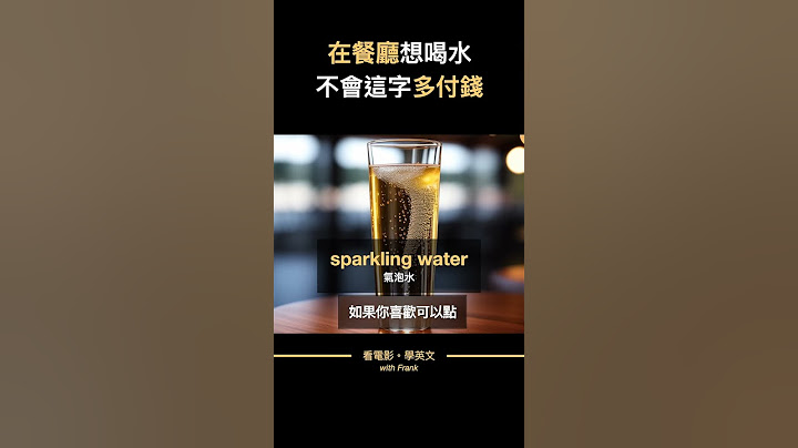 餐廳常見陷阱，連水都要收錢？#看電影學英文 #看電影學英文  #shorts