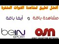 مشاهدة قنوات OSN و bein sport