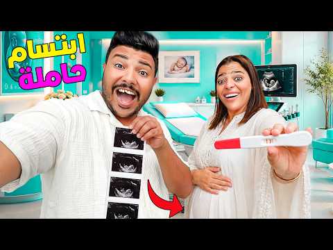 الحمد لله.. ابتسام زوجتي حاملةشوفوا ردة فعل ولادنا والعائلة ( بكينا بالفرحة )