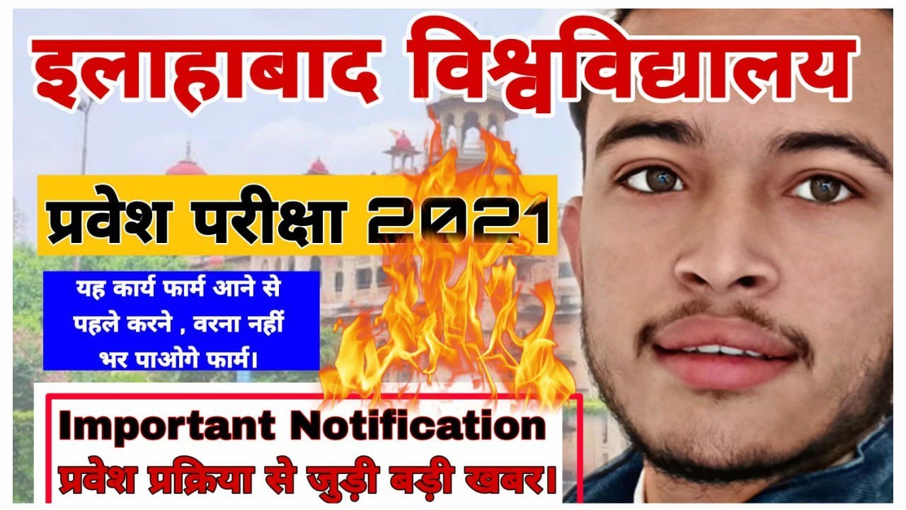 ALLAHABAD UNIVERSITY ADMISSION 2021 IMPORTANT NOTIFICATION | AU ADMISSION UPDATE | 2021 | ENTRANCE