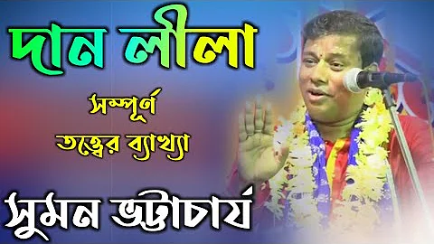 Suman bhattacharya kirtan [সুমন ভট্টাচার্য নতুন কীর্তন দান লীলা] Suman bhattacharya new kirtan 2020