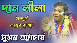 Suman bhattacharya kirtan [সুমন ভট্টাচার্য নতুন কীর্তন দান লীলা] Suman bhattacharya new kirtan 2020 Thumb