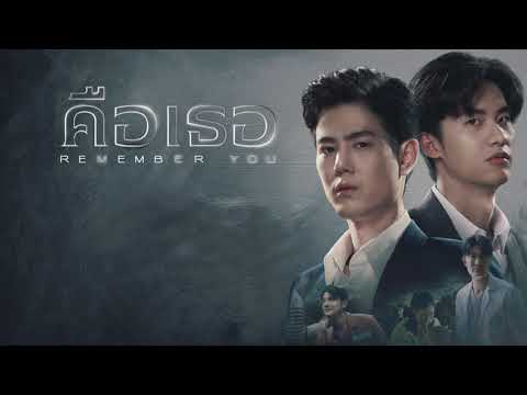 หลักฐานที่หายไป [แอบส่อง] Remember You คือเธอ EP.5