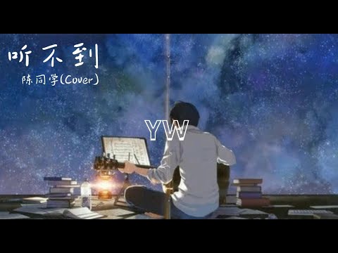 陈同学-听不到(原唱: 梁静茹)【夜 黑夜 寂寞的夜里气 生气 对自己生气】动态歌词