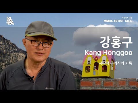 MMCA 작가와의 대화 | 강홍구 작가 / MMCA Artist Talk | Kang Honggoo