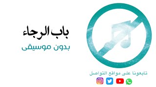 بدون موسيقى: باب الرجاء - سعد لمجرد