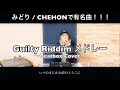 みどり / CHEHON】で有名 【Guilty Riddimメドレー】 - YouTube