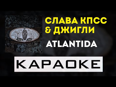 Слава КПСС, Джигли - ATLANTIDA | караоке | минус | инструментал