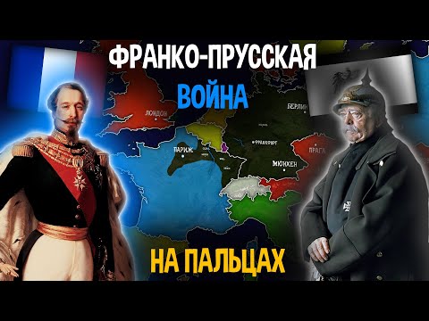 Видео: Кто выиграл франко-прусскую войну?