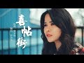 彭沛绮 彭沛绮演绎经典粤语歌 喜帖街 Peggy Peng 彭沛绮 彭沛绮演绎经典粤语歌 喜帖街 Peggy Peng
