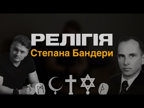 Релігія Степана Бандери