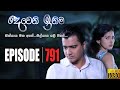 Deweni Inima | Episode 791 18th February 2020