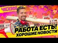 ЧЕХИЯ. РАБОТА ЕСТЬ И БУДЕТ!