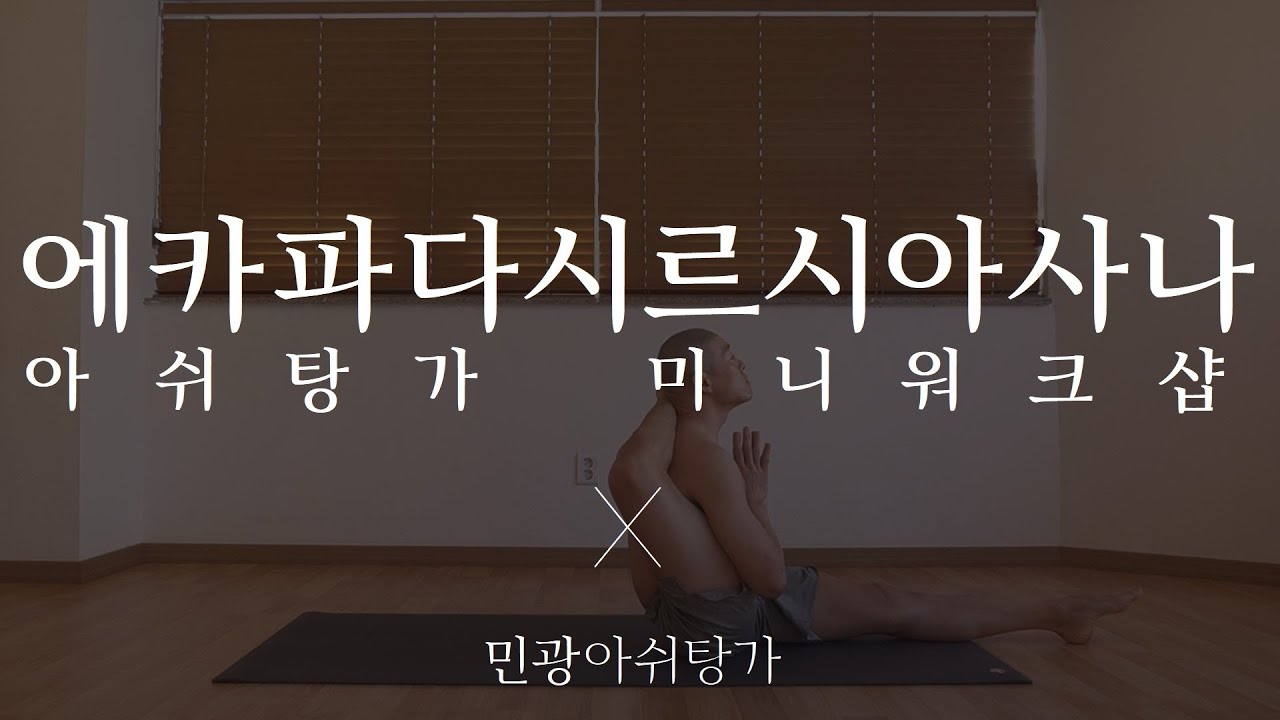 에카파다시르시아사나 - 아쉬탕가 미니워크샵(AshtangaYoga - Ekapadasirsiasana) Leg Behind the Head in Ashtanga