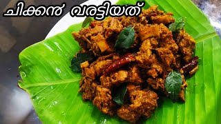 ചകക൯ വരടടയത ഇങങന തയയറകക നകക കട ടസററChicken Varattiyadu Recipesebees Cook Time