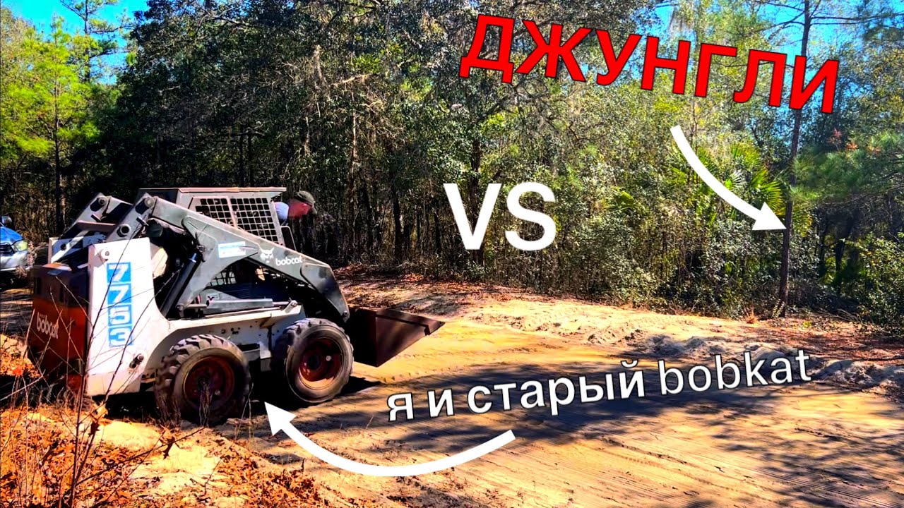 Купил старый Bobcat чтобы расчистить свой участок в США