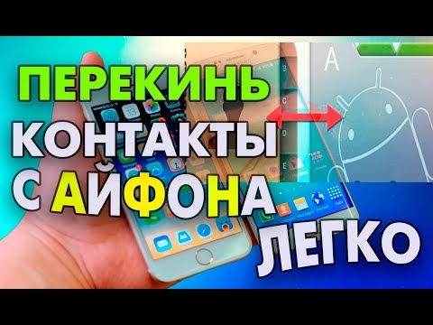 Два способа переноса контактов с IOS на Android