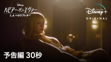 ハピアー・ザン・エヴァー：L.A.へのラブレター｜予告編 30秒｜Disney  (ディズニープラス）