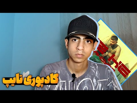 دشمن موش های فاضلاب | واکنش به هه هه از مهدیار کی پی